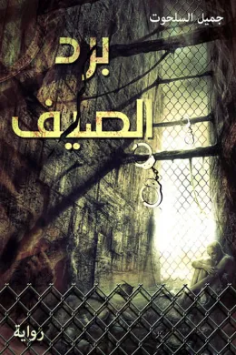 برد الصيف