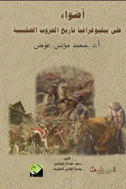 أضواء على ببليوغرافيا تاريخ الحروب الصليبية