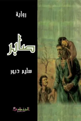 صابر