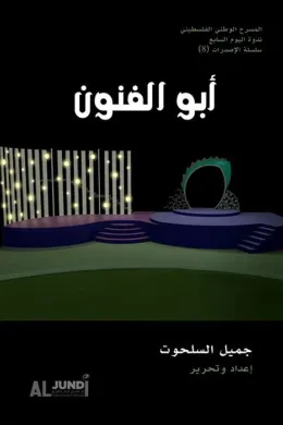 أبو الفنون