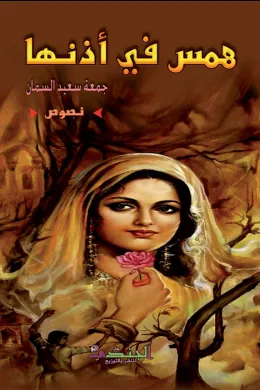 همس في أذنها
