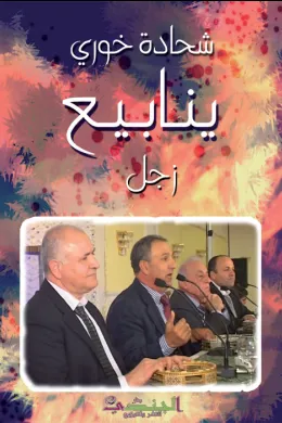 ينابيع