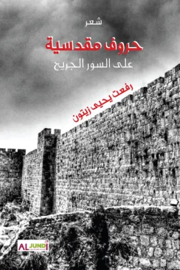 حروف مقدسية.. على السور الجريح