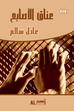 عناق الأصابع