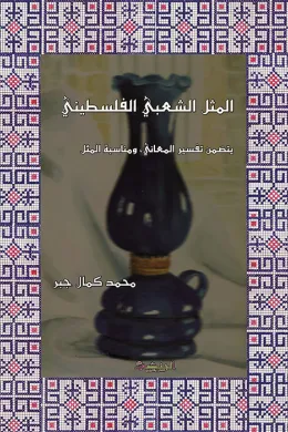 المثل الشعبي الفلسطيني
