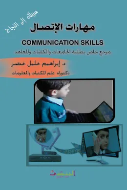 مهارات الإتصال