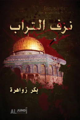 نزف التراب