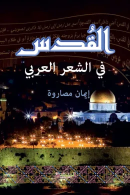 القدس في الشعر العربي