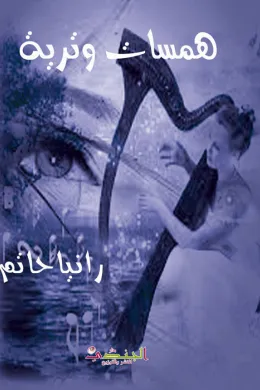 همسات وترية
