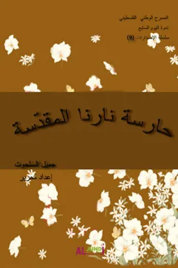 حارسة نارنا المقدسة