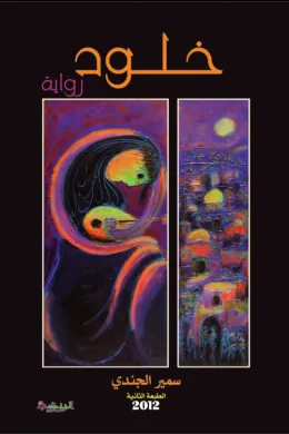 خلود