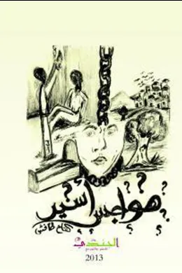 هواجس أسير