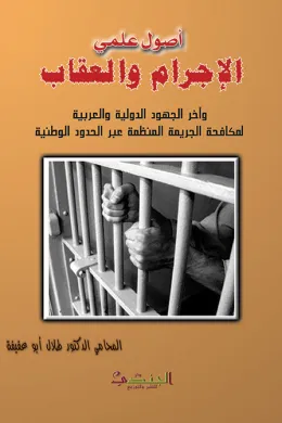 أصول علمي الإجرام والعقاب