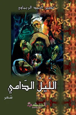 الليل الدامي