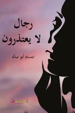 رجال لا يعتذرون