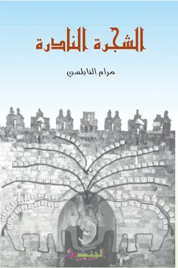 الشجرة النادرة