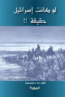 لو كانت إسرائيل حقيقية
