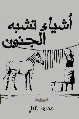 أشياء تشبه الجنون