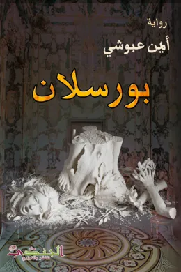 بورسلان