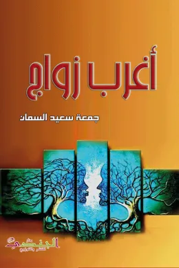 أغرب زواج