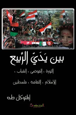 بين يدي الربيع ( الثورة ، الفوضى ، الشباب ، الإسلام ، الثقافة ، فلسطين )