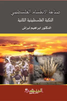 صناعة الانقسام الفلسطيني