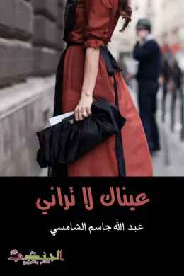 عيناك لا تراني