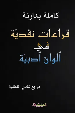 قراءات نقدية في ألوان أدبية