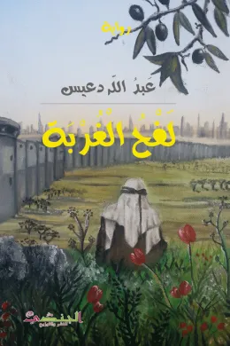 لفح الغربة