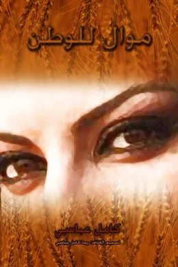 موال للوطن