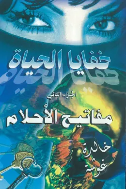 خفايا الحياة - مفاتيح الأحلام