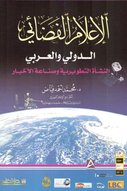 الإعلام الفضائي الدولي والعربي
