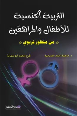 التربية الجنسية للأطفال والمراهقين