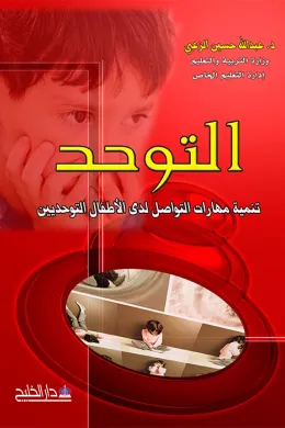 التوحد