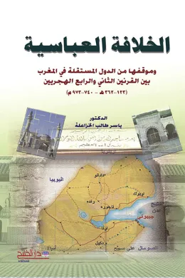 الخلافة العباسية