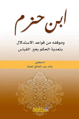 ابن حزم (وموقفه من قواعد الاستدلال بتعدية الحكم بغير القياس)
