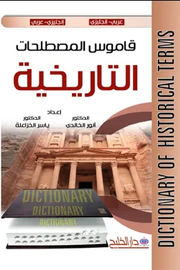 قاموس المصطلحات التاريخية
