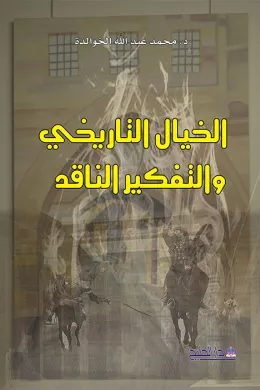 الخيال التاريخي والتفكير الناقد