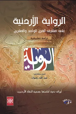 الرواية الأردنية على مشارف القرن الواحد والعشرين