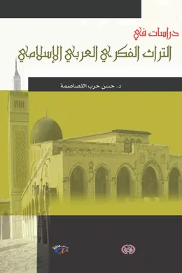 دراسات في التراث الفكري العربي الإسلامي