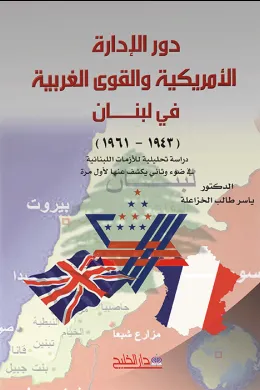 دور الإدارة الأمريكية والقوى الغربية في لبنان
