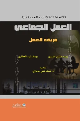 الاتجاهات الإدارية الحديثة في فريق العمل