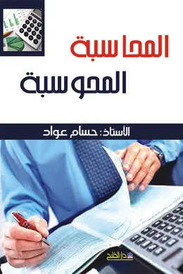 المحاسبة المحوسبة