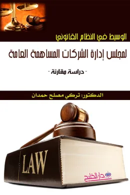 الوسيط في النظام القانوني لمجلس إدارة الشركات المساهمة العامة