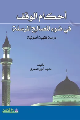 أحكام الوقف في ضوء المصالح المرسلة - دراسة فقهية أصولية -