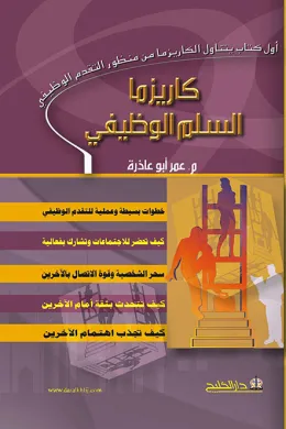 كاريزما السلم الوظيفي