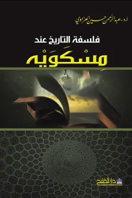 فلسفة التاريخ عند مسكويه