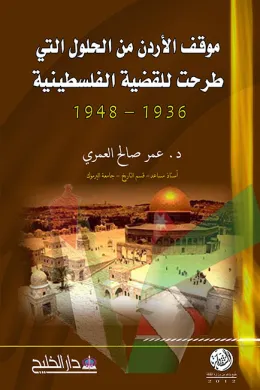 موقف الأردن من الحلول التي طرحت للقضية الفلسطينية 1936 - 1948