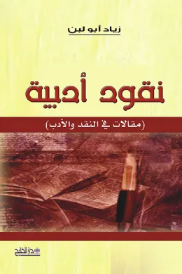 نقود أدبية