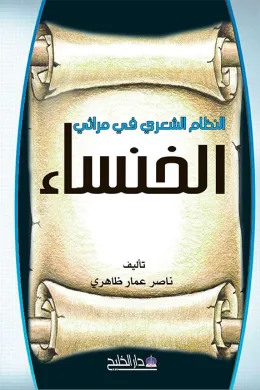 النظام الشعري في مراثي الخنساء
